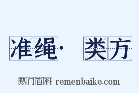 准绳·类方是什么意思的图片